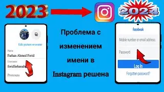 Как решить проблему смены имени в Instagram Изменить имя в Instagram Проблема в Instagram