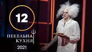 Адская кухня 2021. Выпуск 12 от 22.11.2021