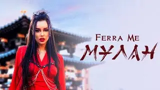 FERRA ME - МУЛАН