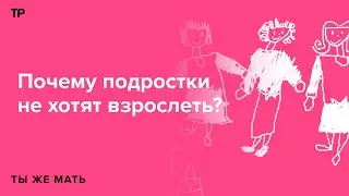 «Не хочу взрослеть». Говорим о желании, которое разделяют и дети, и родители