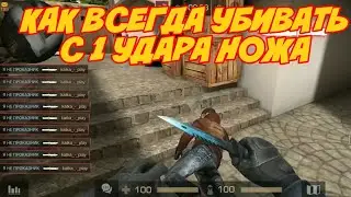 КАК УБИВАТЬ С 1 УДАРА НОЖА В STANDOFF 2