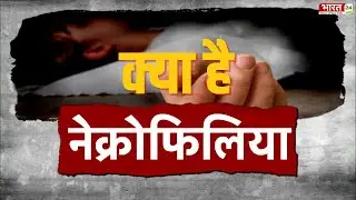 Necrophilia : क्या है नेक्रोफीलिया बीमारी ? Necrophilia Tension In Pakistan