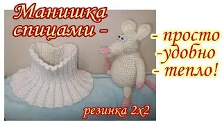 Манишка из одного мотка для начинающих | простой хомут снуд резинкой 2х2