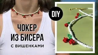 Чокер из бисера с вишенками🍒Как сделать трендовый чокер из бисера своими руками? Ожерелье из бисера