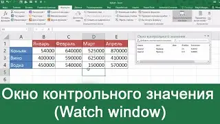 MS Excel - Окно контрольного значения (Watch window)