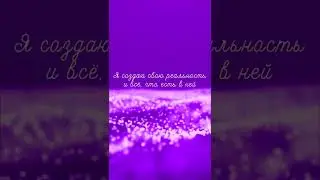 Аффирмации МОИ МЫСЛИ СОЗИДАТЕЛЬНЫ | Позитивное мышление