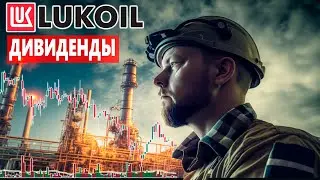 Дивиденды ЛУКОЙЛ   LKOH  Обзор компании и разбор акций ЛУКОЙЛ