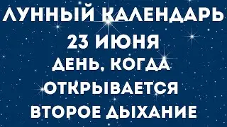 23 июня лунный календарь. Фаза луны сегодня. Лунный знак. 24 лунные сутки / Татьянин день