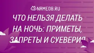 Что нельзя делать на ночь: Приметы, запреты, и суеверия