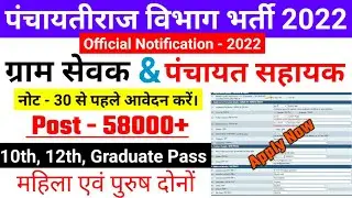 पंचायत सहायक भर्ती 2022, ग्राम सेवक, gram sevak bharti ,new vacancy 2022, sarkari naukri, panchayat