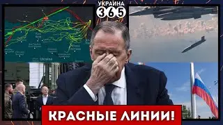 ⚡РФ заявила о "КРАСНЫХ линиях" / Лавров попросил "НЕ СМЕЯТЬСЯ"