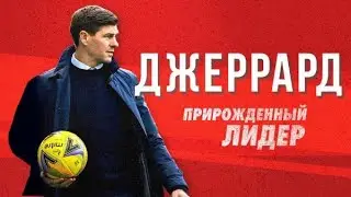 Джеррард: Прирожденный лидер / Gerrard: Born to Lead (2024)