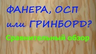 Фанера, OSB или Гринборд? Часть 4. Итоги обзора + Сравнение по цене