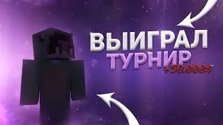 ВЫИГРАЛ ТУРНИР ПРОТИВ ПОТНЫХ АНАРХИСТОВ!! ЗАЛУТАЛ 50000 РУБЛЕЙ!! JASCUBE | HOLYWORLD | FUNTIME