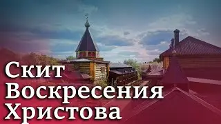 Экскурсия: Скит Воскресения Христова.