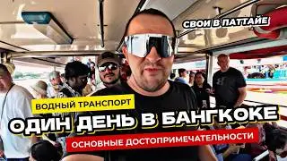 Водный транспорт Бангкока. Самостоятельная экскурсия по интересным местам. Храм Лежащего Будды.