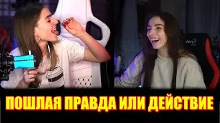 П0ШЛАЯ ПРАВДА ИЛИ ДЕЙСТВИЕ! СЕСТРА БУЛОЧКИ АЛИНА И ЮЛЯ EXCOMA