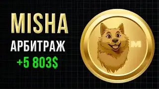 Арбитраж мемкоина на биржу MEXC. Арбитраж криптовалют.