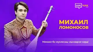 #2 Чақ-Чақ шоу Бо Михаил Ломоносов Chaq-Chaq Show bo Mikhail Lomonosov