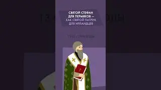 Кто такой святой Стефан?