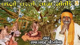 વડલો વરસો સાચા મોતીડે || VADLO VARSO SACHA MOTIDE ||  રામદાસજી ગોંડલીયા  || RAMDASJI GONLIYA