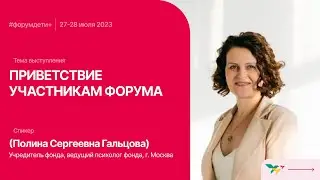 Форум «Дети+» 2023 | Гальцова Полина | Приветствие участникам форума
