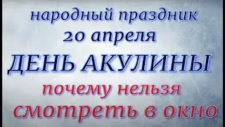20 апреля народный праздник День  Акулины. Народные приметы и традиции. Запреты дня.