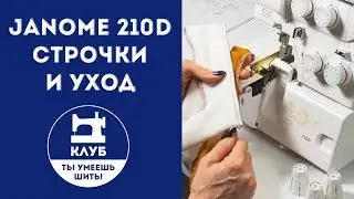 Недорогой надежный оверлок Janome 210D. Часть 2. Строчки и уход