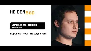 Евгений Мандриков — Воркшоп (часть 2): Покрытие кода в JVM