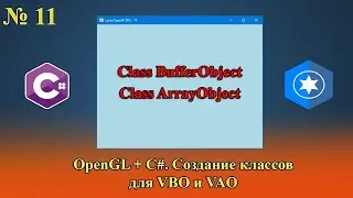 [OpenGL & C#] №11. Реализация классов для VBO и VAO