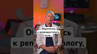 Когда идти к репродуктологу? 