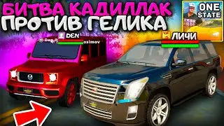 🔥ЭТОТ ГЕЛИК ПРОИГРАЕТ КАДИЛЛАКУ? МЫ СРАВНИЛИ ТОП ГЕЛИК И НОВЫЙ CADILLAC ESCALADE В ONE STATE RP!