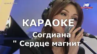 Сердце магнит Кароке Согдиана