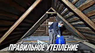 Утепление эковатой столетнего деревянного дома. 