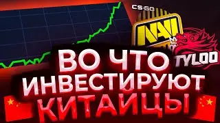 🔥 Как КИТАЙЦЫ СНОСЯТ Рынок КС ГО / Инвестиции CS:GO от китайцев