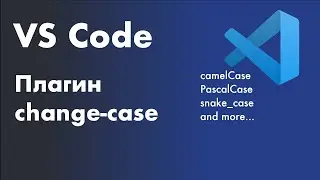 VS Code -  полезные плагины. Плагин change-case