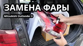 Замена фары Митсубиси аутлендер 3  Задний левый габарит диод