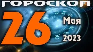 ГОРОСКОП НА СЕГОДНЯ 26 МАЯ 2023 ДЛЯ ВСЕХ ЗНАКОВ ЗОДИАКА