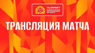 «Строгино» - «Звезда». OLIMPBET КР-2023. 1-ая групповая стадия.