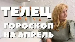 ТЕЛЕЦ ГОРОСКОП НА АПРЕЛЬ 2024 ГОДА ОТ VENUSLIFE