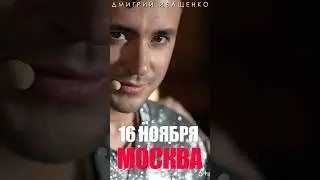 Пою для тебя в Москве! #концерт #афишамосква #столицамосква #песни #дмитрийиващенко #живойконцерт