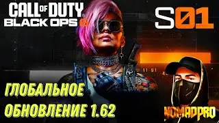 BLACK OPS 6 ГЛОБАЛЬНОЕ ОБНОВЛЕНИЕ 1.62! НОВЫЙ БОЕВОЙ ПРОПУСК ОБНУЛИЛИ ПРОГРЕСС