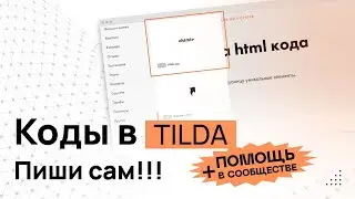 Платный курс по Тильде "От Чайника до ПРОГРАММИСТА - 2 часа" Коды Тильда Скрипты Тильда Моды Тильда