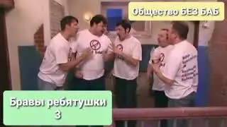 Общество БЕЗ БАБ - Бравы ребятушки 3