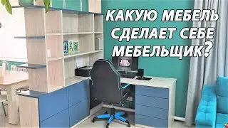 Сделал себе ИДЕАЛЬНУЮ мебель!