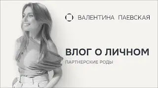 Партнерские роды: мой первый опыт рядом в родзале