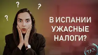 ВСЯ ПРАВДА ОБ ИСПАНСКИХ НАЛОГАХ // Налоги в Испании для цифровых кочевников, стартапов и студентов