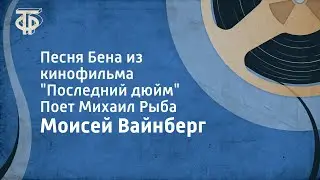 Моисей Вайнберг. Песня Бена из кинофильма "Последний дюйм". Поет Михаил Рыба (1960)