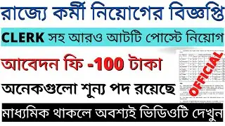 West Bengal Group C and D Recruitment 2022 | Govt. Jobs in West Bengal | Jobs in West Bengal 2022