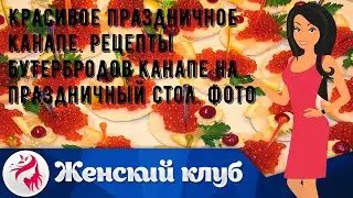 Красивое праздничное канапе. Рецепты бутербродов канапе на праздничный стол. Фото